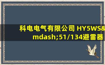 科电电气有限公司 HY5WS—51/134避雷器说明书